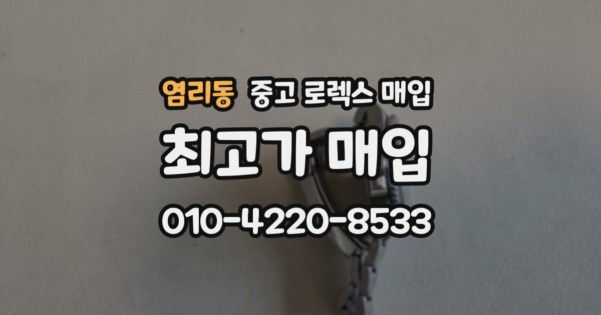 염리동 중고 로렉스 매입