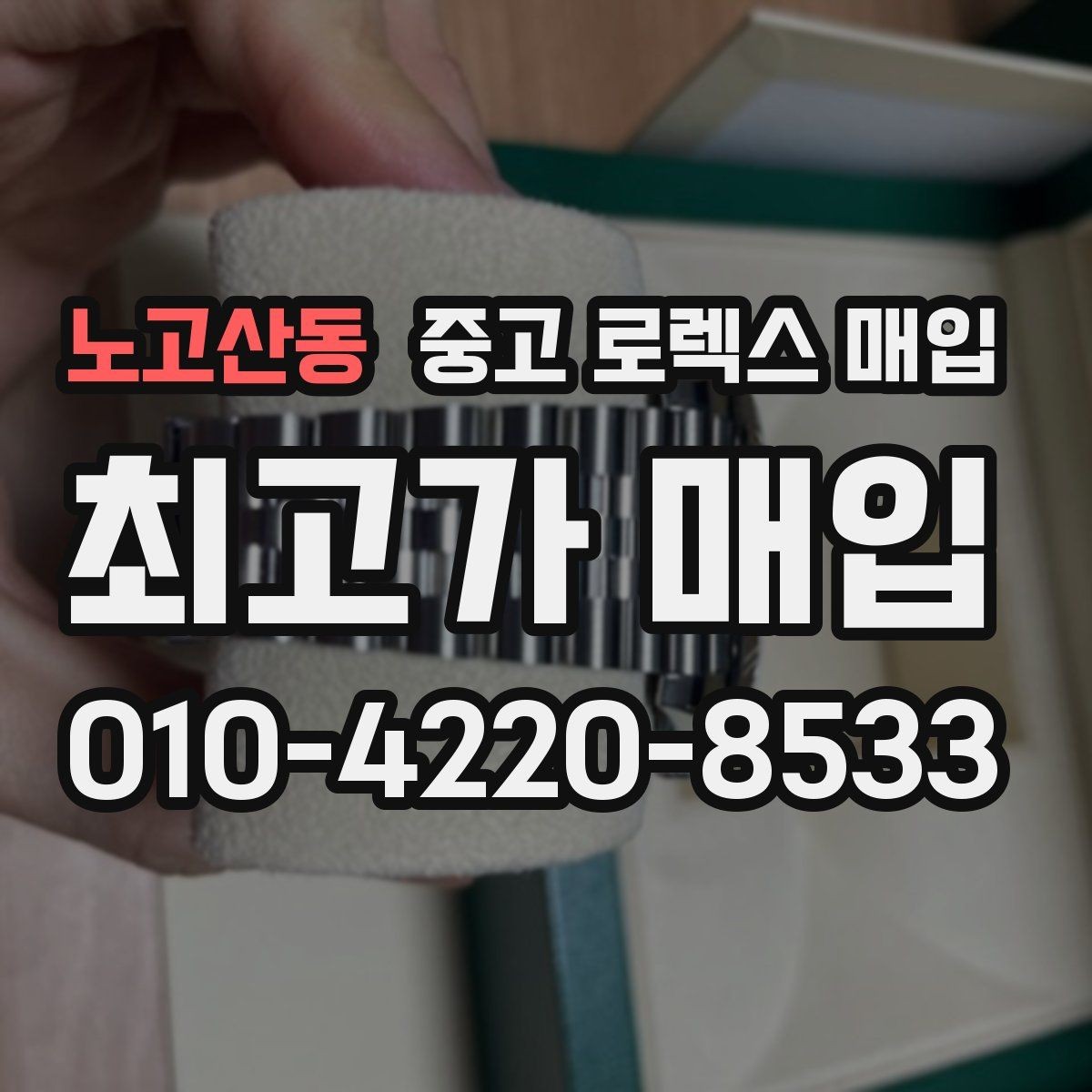 노고산동 중고 로렉스 매입 상담 문구만으로 판단하면 위험한 이유
