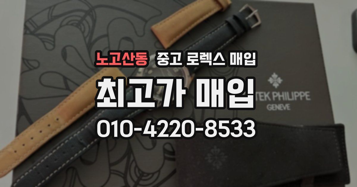 노고산동 중고 로렉스 매입