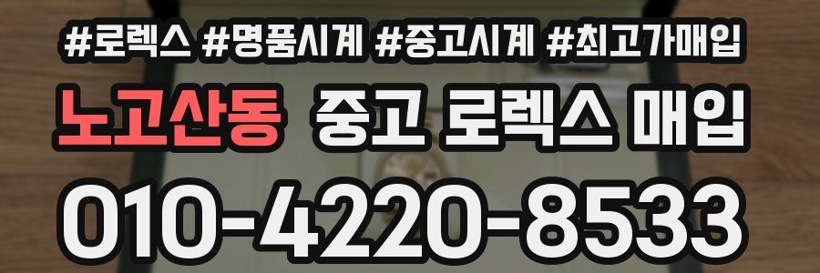 노고산동 중고 로렉스 매입