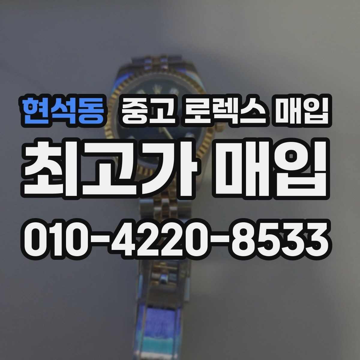 현석동 중고 로렉스 매입 빠르게 견적 받고 결정하는 방법