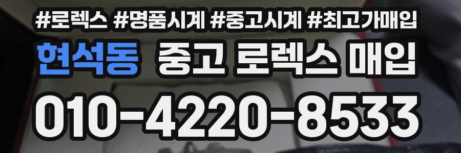 현석동 중고 로렉스 매입