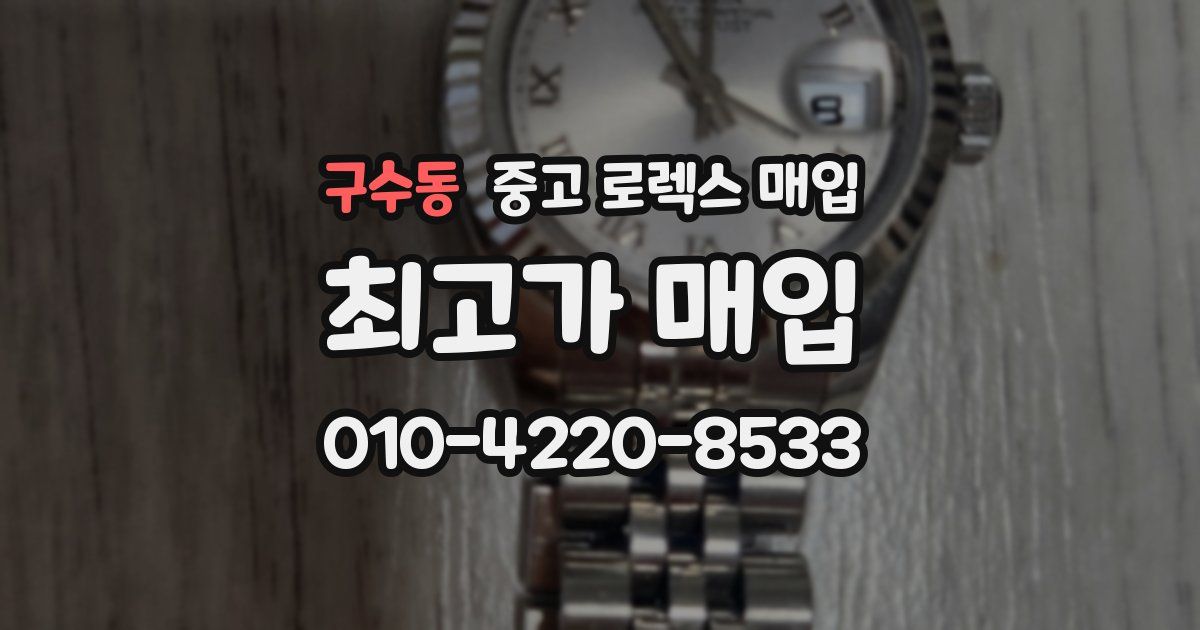 구수동 중고 로렉스 매입
