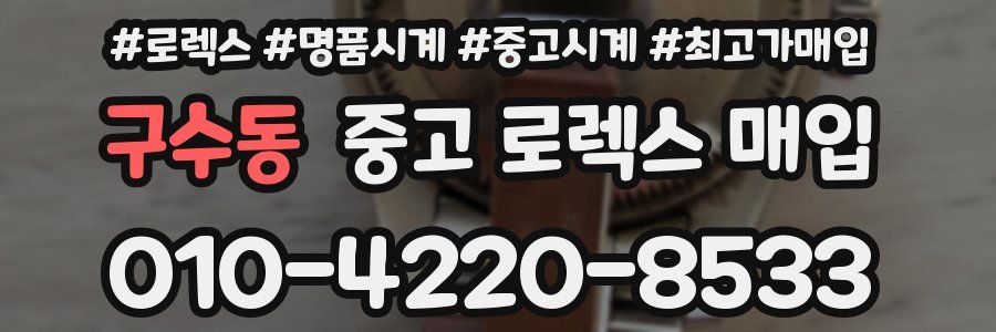 구수동 중고 로렉스 매입
