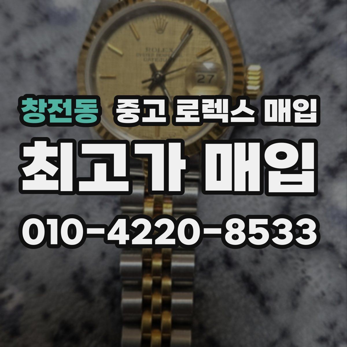 창전동 중고 로렉스 매입 매입 전에 자가 감정은 가능할까
