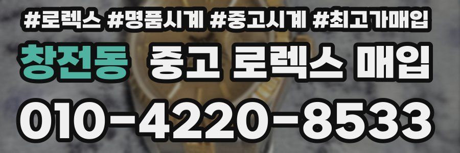 창전동 중고 로렉스 매입