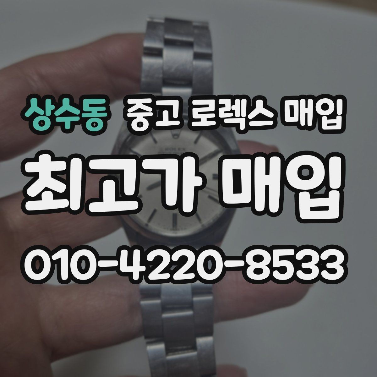 상수동 중고 로렉스 매입 데이저스트 다이얼 옵션이 중요한 이유