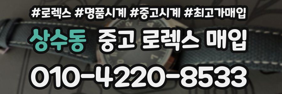 상수동 중고 로렉스 매입