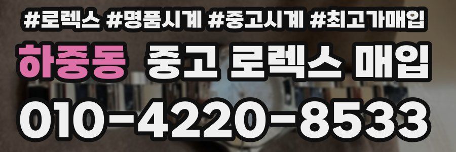 하중동 중고 로렉스 매입