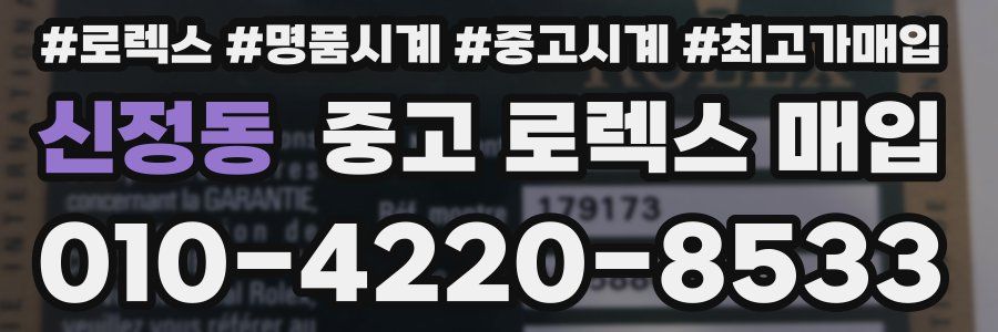 신정동 중고 로렉스 매입