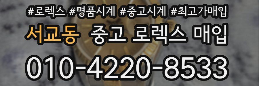 서교동 중고 로렉스 매입