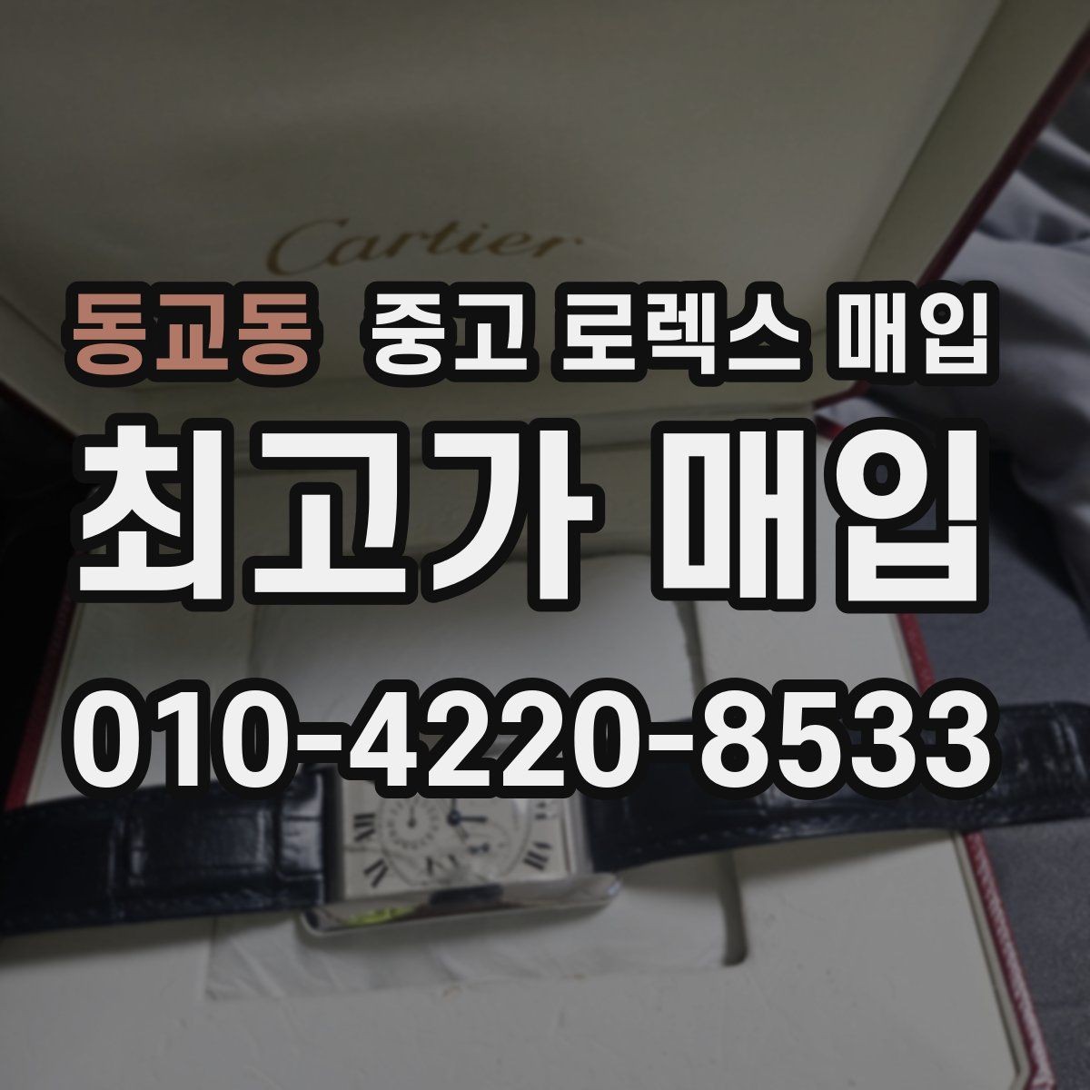 동교동 중고 로렉스 매입 매입 상담 시 준비하면 좋은 정보