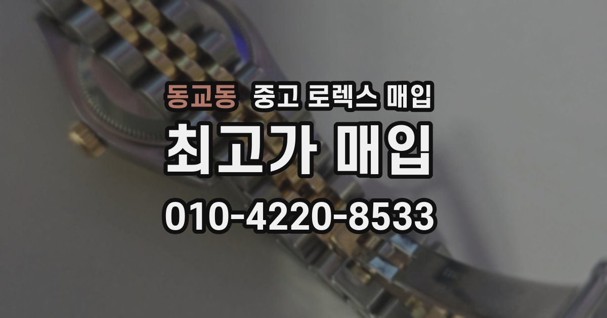 동교동 중고 로렉스 매입