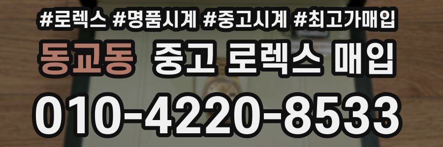 동교동 중고 로렉스 매입