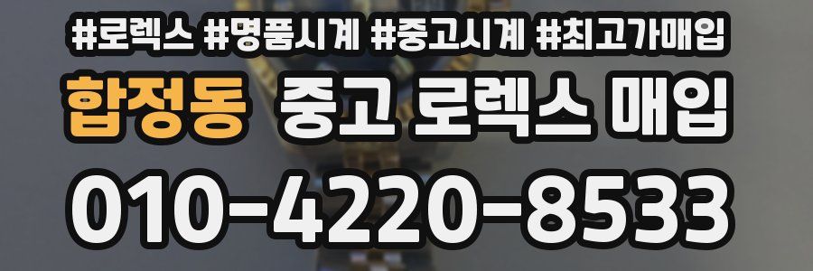 합정동 중고 로렉스 매입
