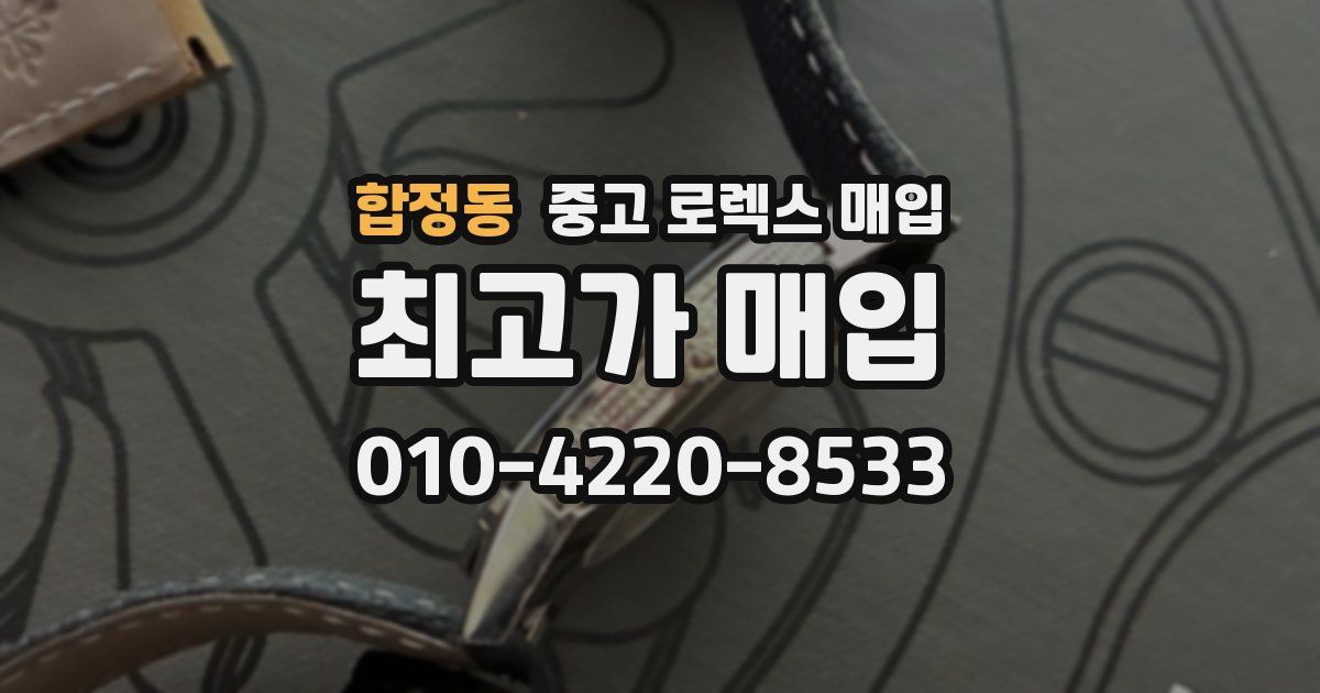 합정동 중고 로렉스 매입
