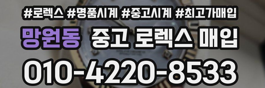 망원동 중고 로렉스 매입