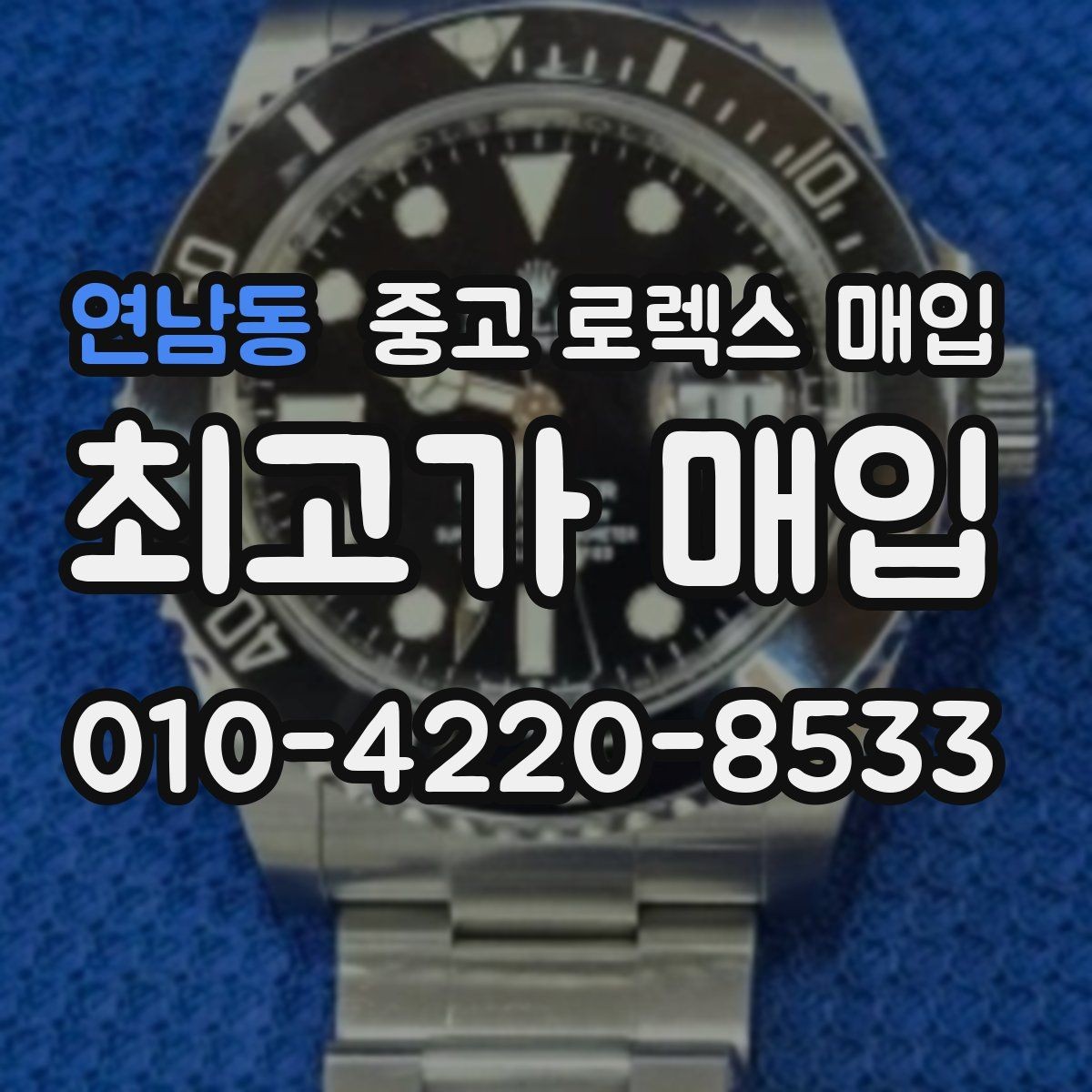연남동 중고 로렉스 매입 장시간 미착용 제품 점검 체크
