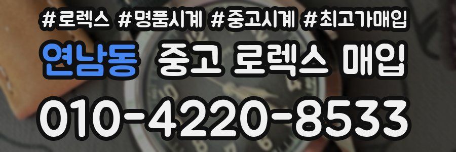 연남동 중고 로렉스 매입