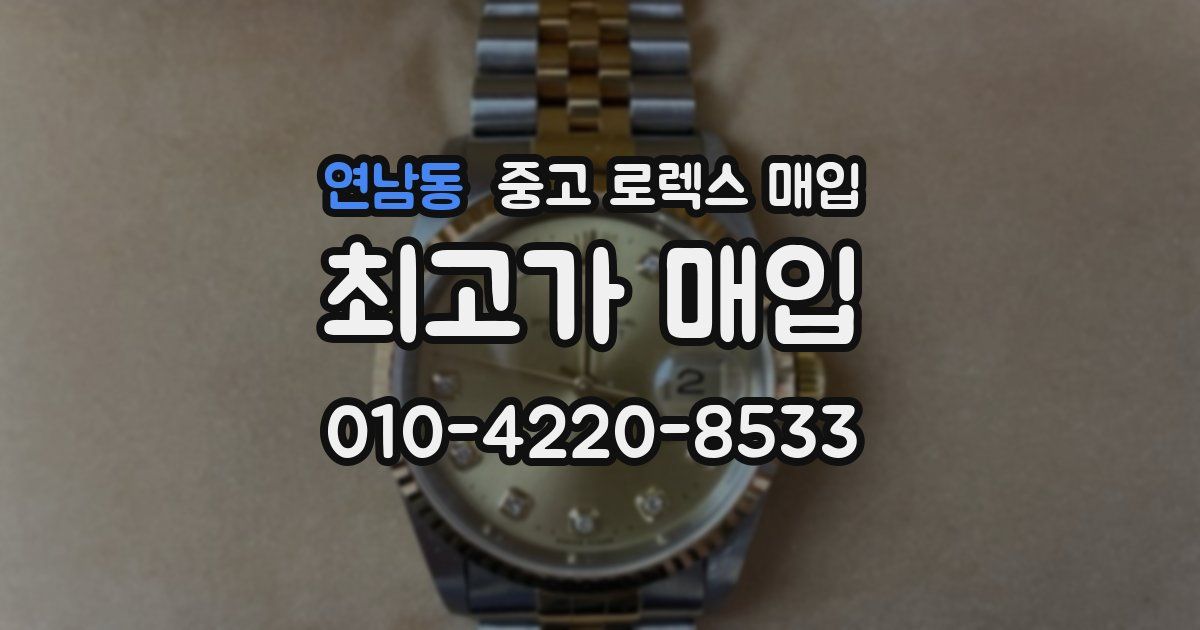 연남동 중고 로렉스 매입