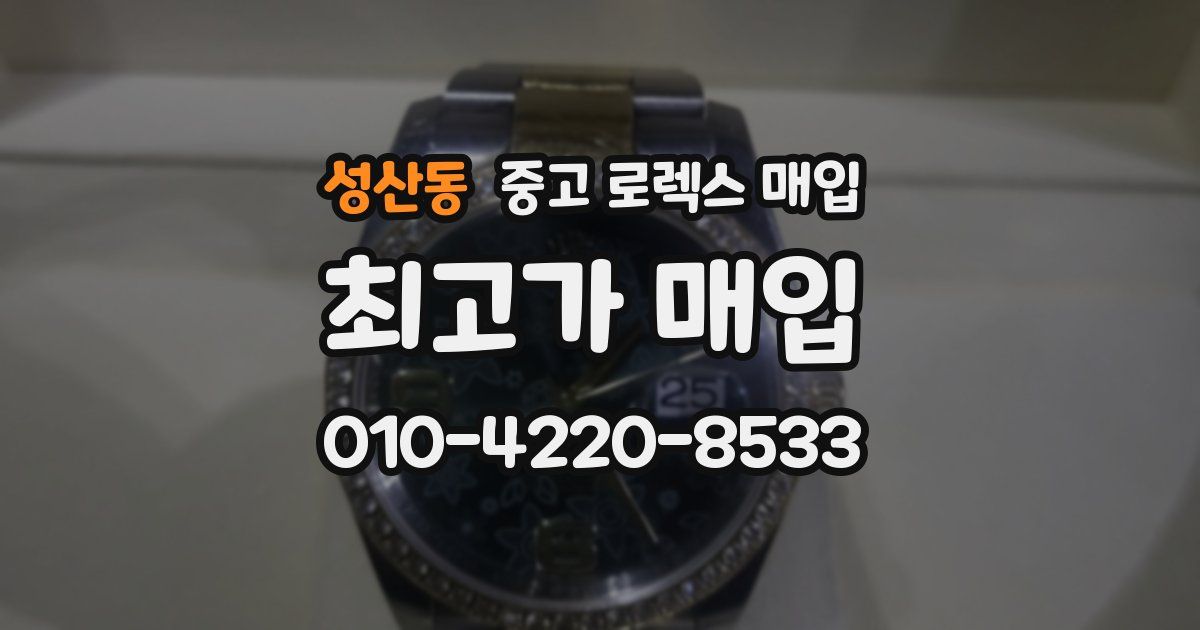 성산동 중고 로렉스 매입