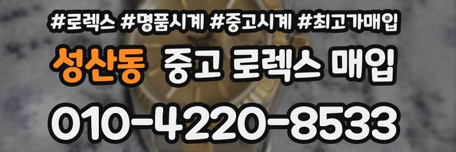 성산동 중고 로렉스 매입