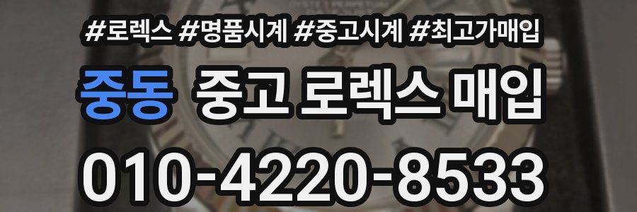 중동 중고 로렉스 매입