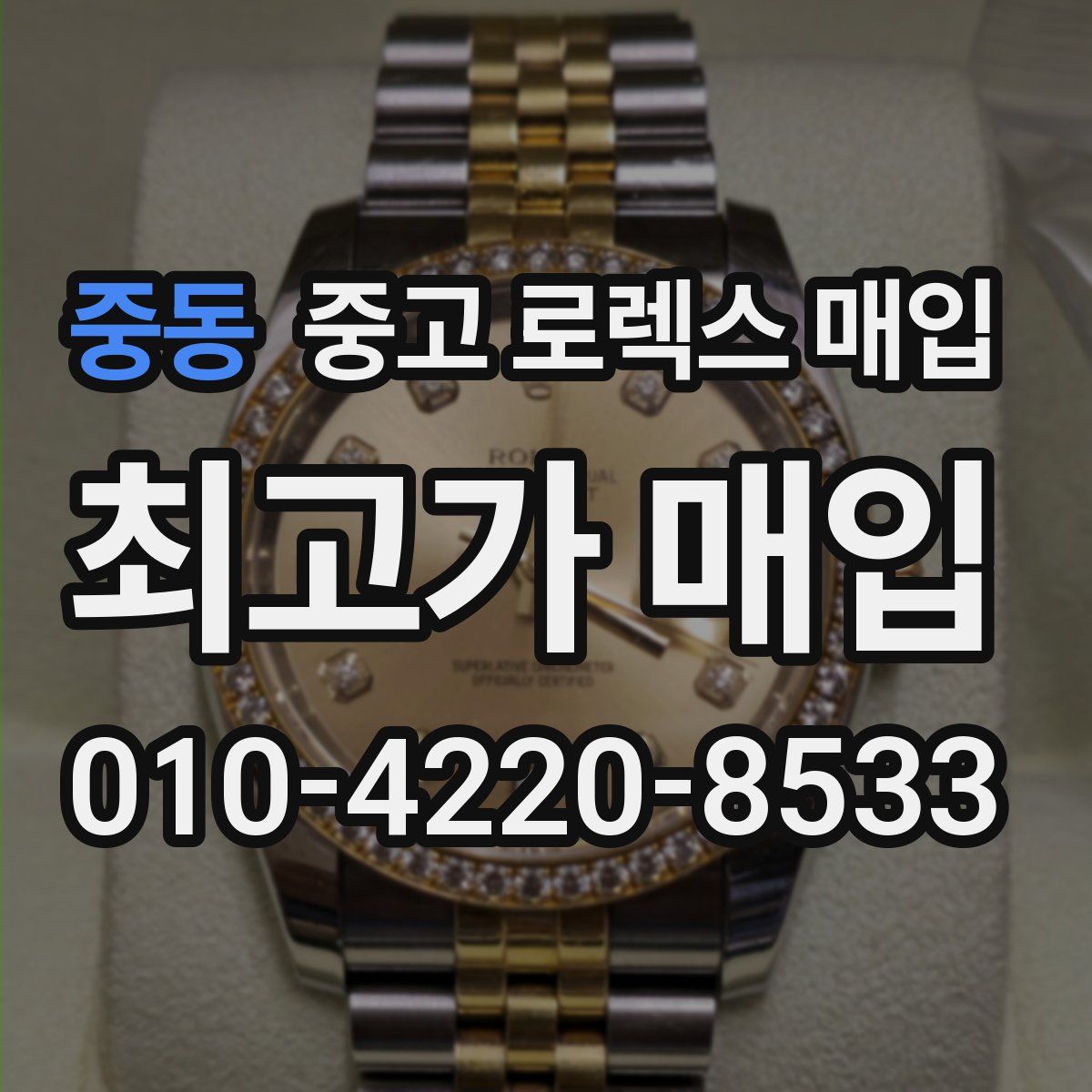 중동 중고 로렉스 매입