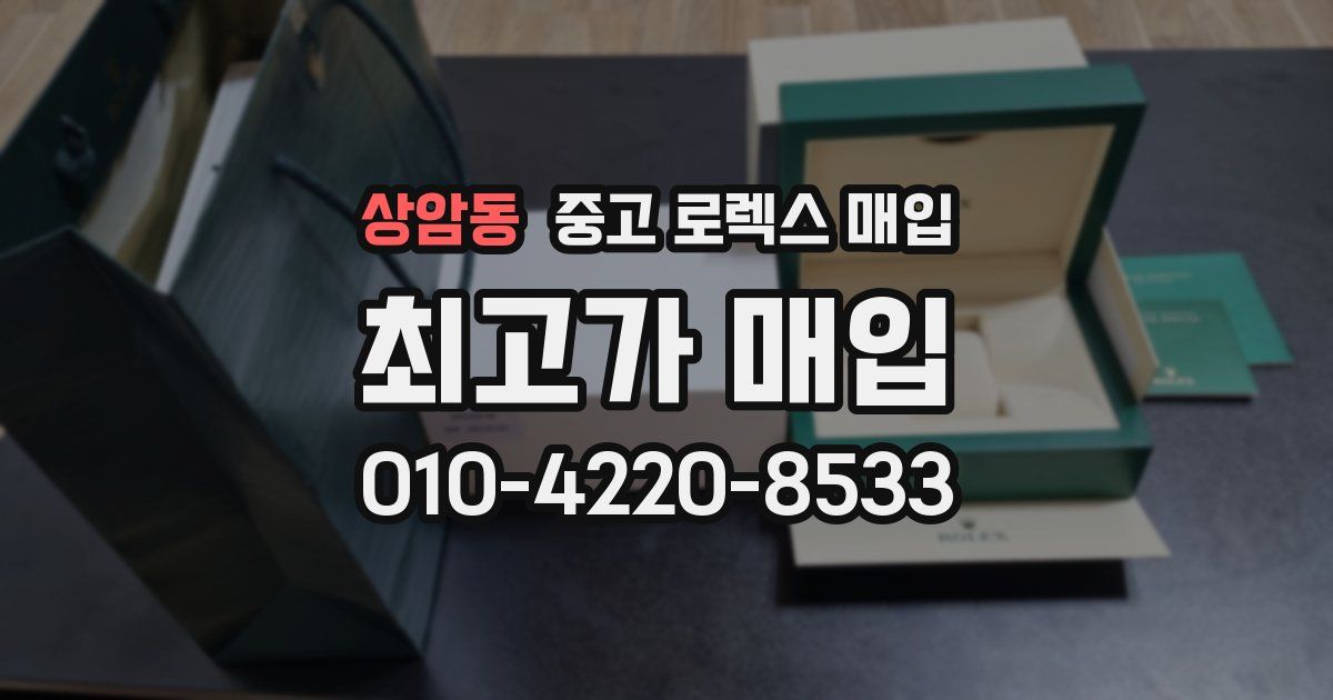 상암동 중고 로렉스 매입