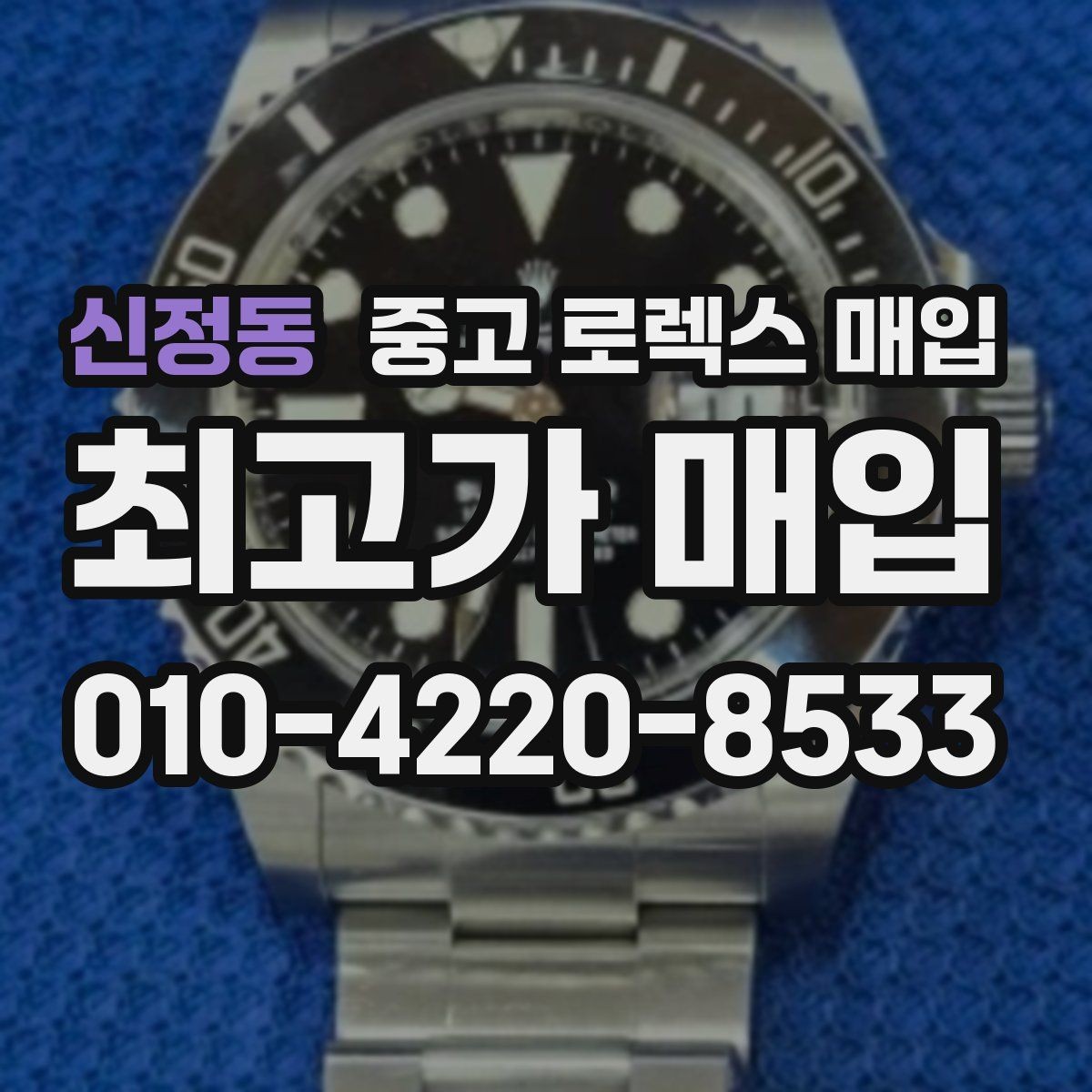 신정동 중고 로렉스 매입 베젤 회전감이 다르면 의심할 점