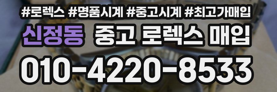 신정동 중고 로렉스 매입