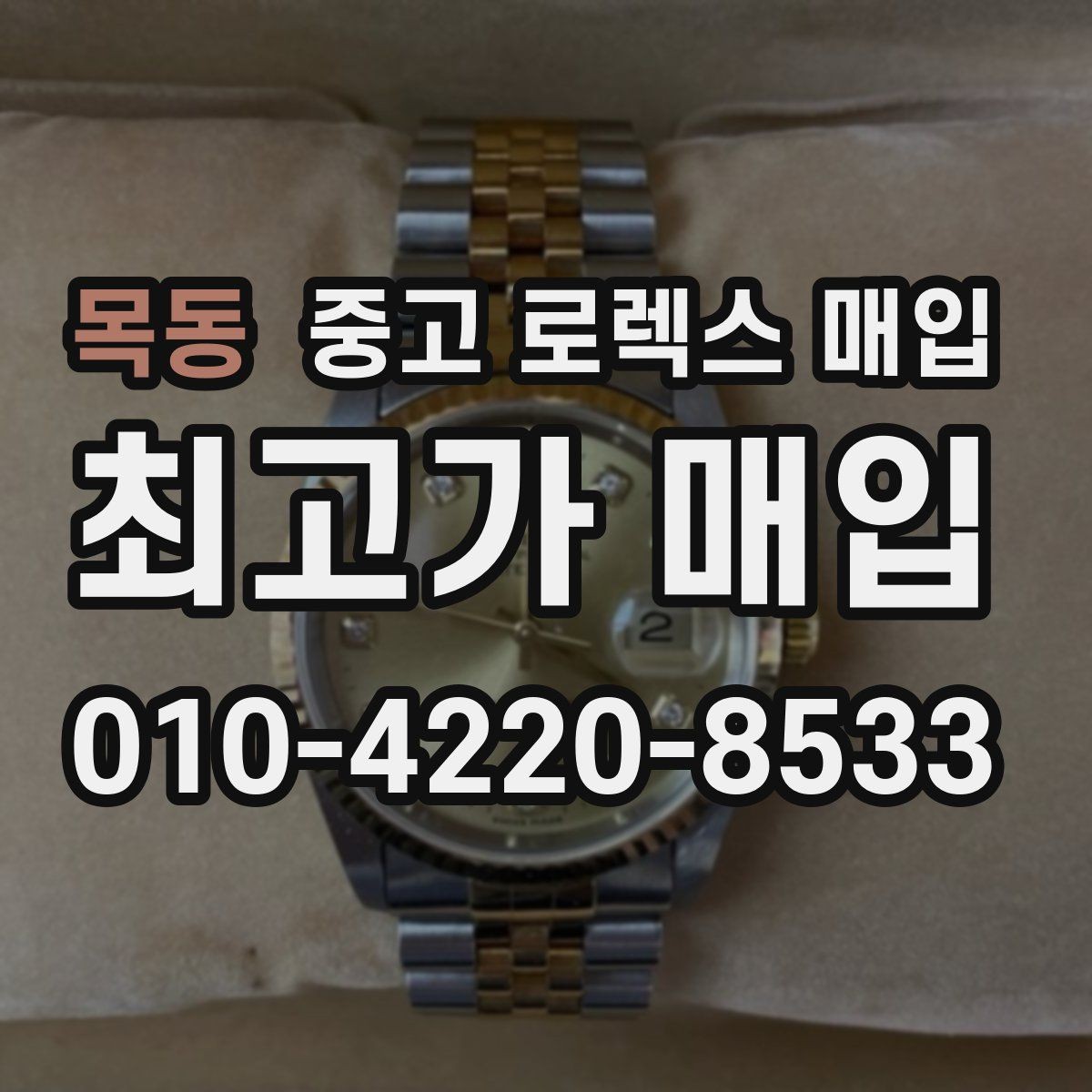 목동 중고 로렉스 매입 시계 보관함 습도 관리가 견적에 주는 영향