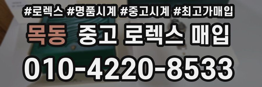 목동 중고 로렉스 매입