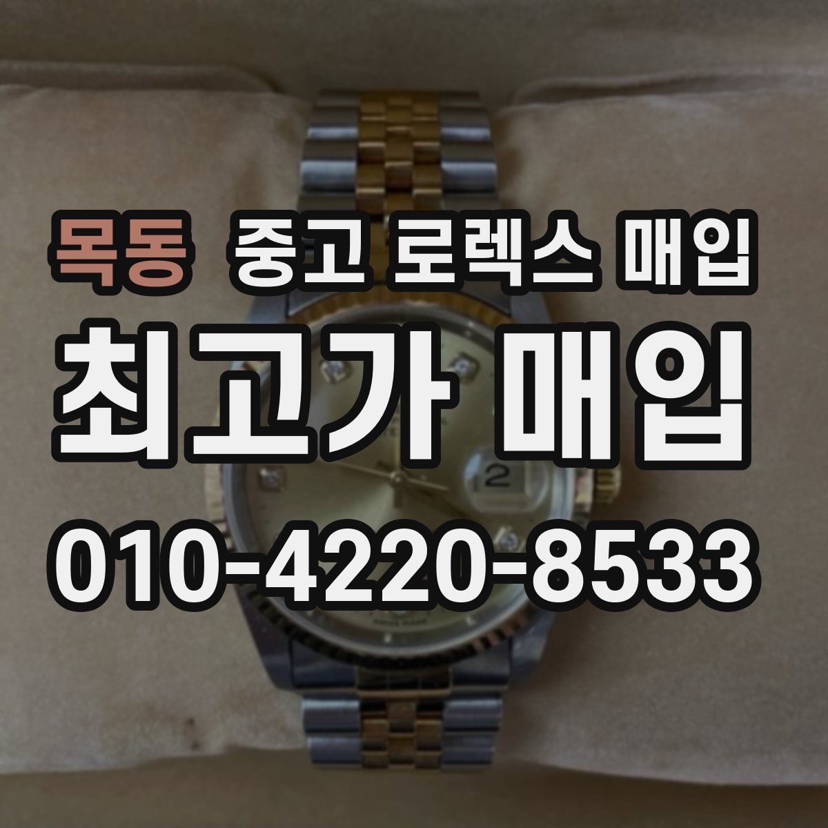 목동 중고 로렉스 매입