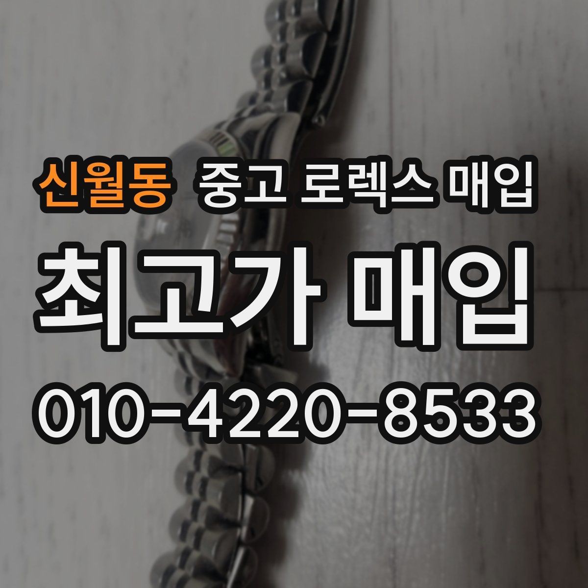 신월동 중고 로렉스 매입 초침 멈춤이 있으면 어떻게 평가될까