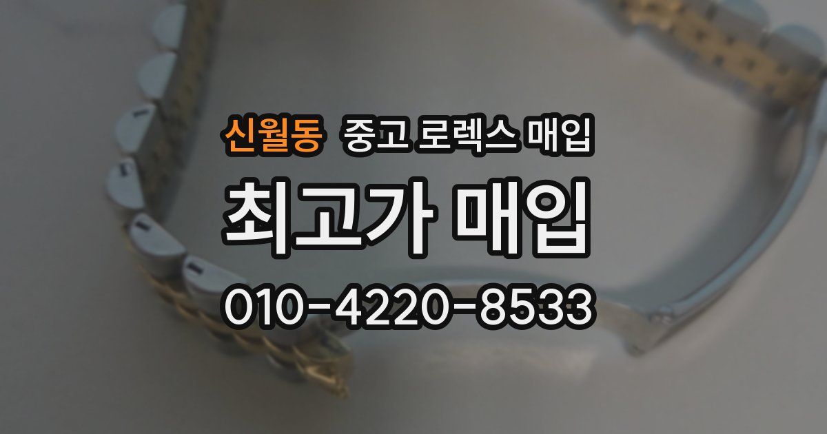 신월동 중고 로렉스 매입