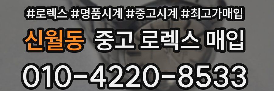 신월동 중고 로렉스 매입