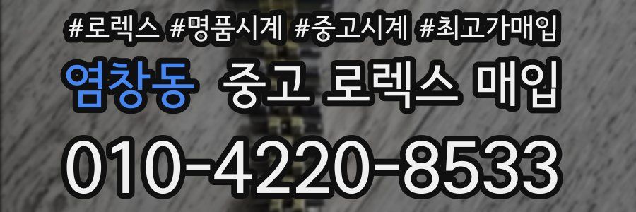 염창동 중고 로렉스 매입