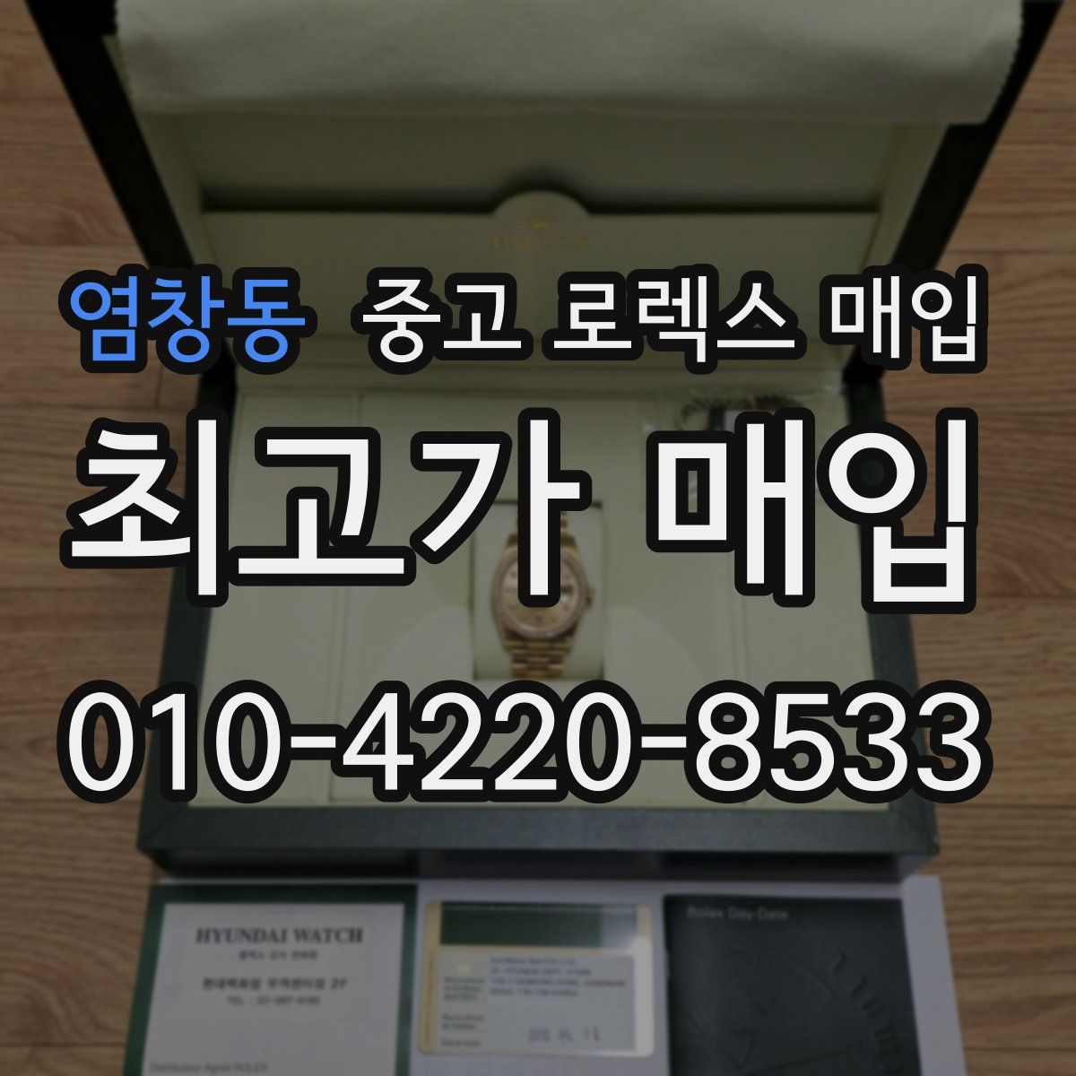 염창동 중고 로렉스 매입