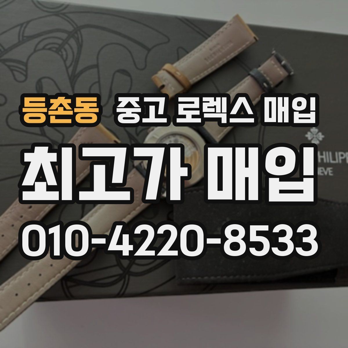 등촌동 중고 로렉스 매입 데이토나 감정에서 보는 핵심 포인트