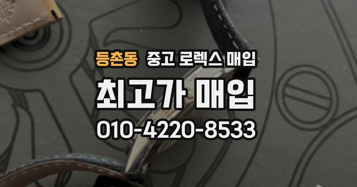 등촌동 중고 로렉스 매입