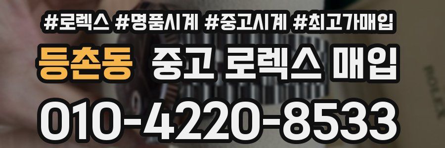 등촌동 중고 로렉스 매입
