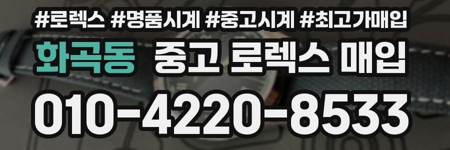 화곡동 중고 로렉스 매입
