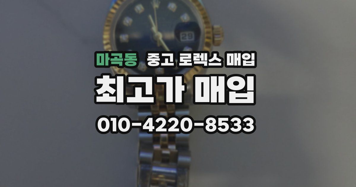 마곡동 중고 로렉스 매입