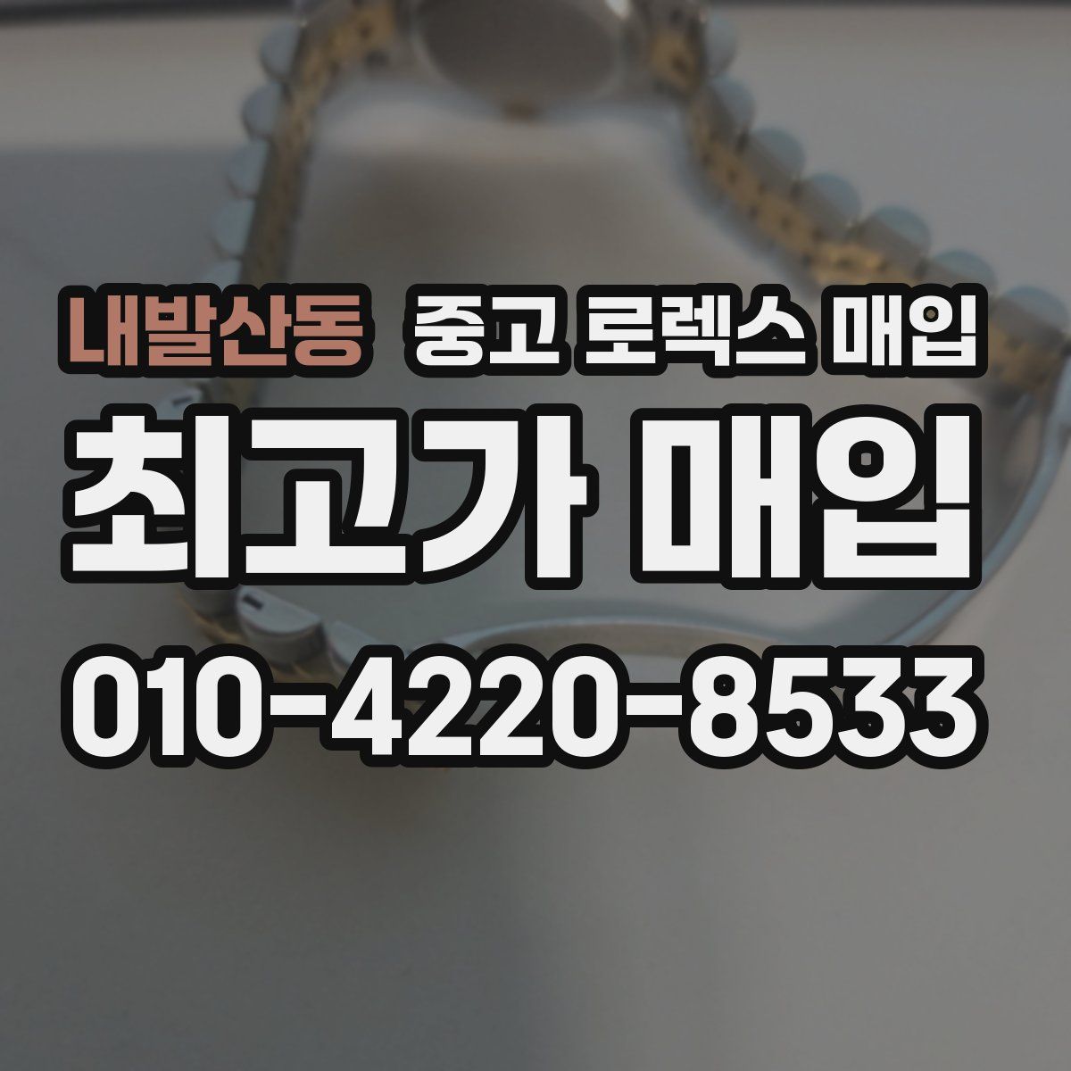 내발산동 중고 로렉스 매입