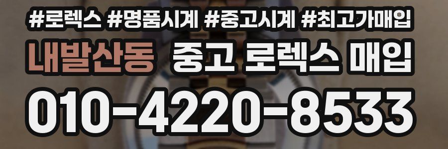 내발산동 중고 로렉스 매입
