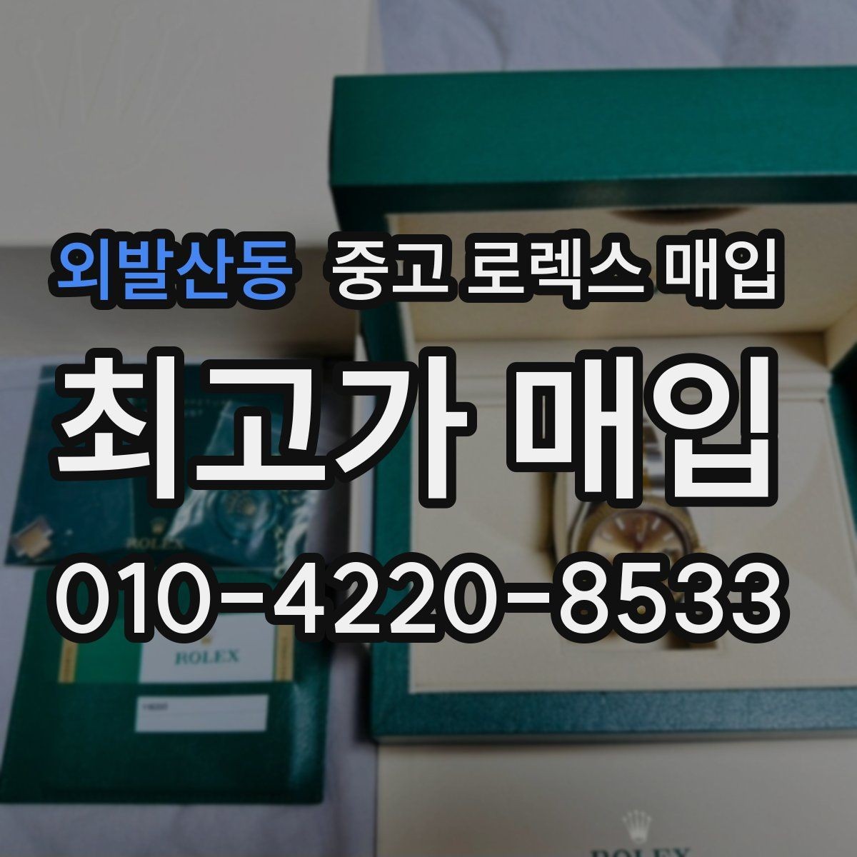 외발산동 중고 로렉스 매입 왕관 로고 각인 상태로 보는 사용감