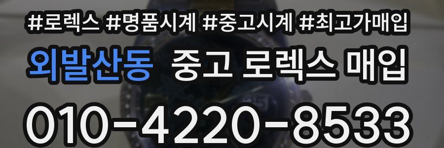 외발산동 중고 로렉스 매입