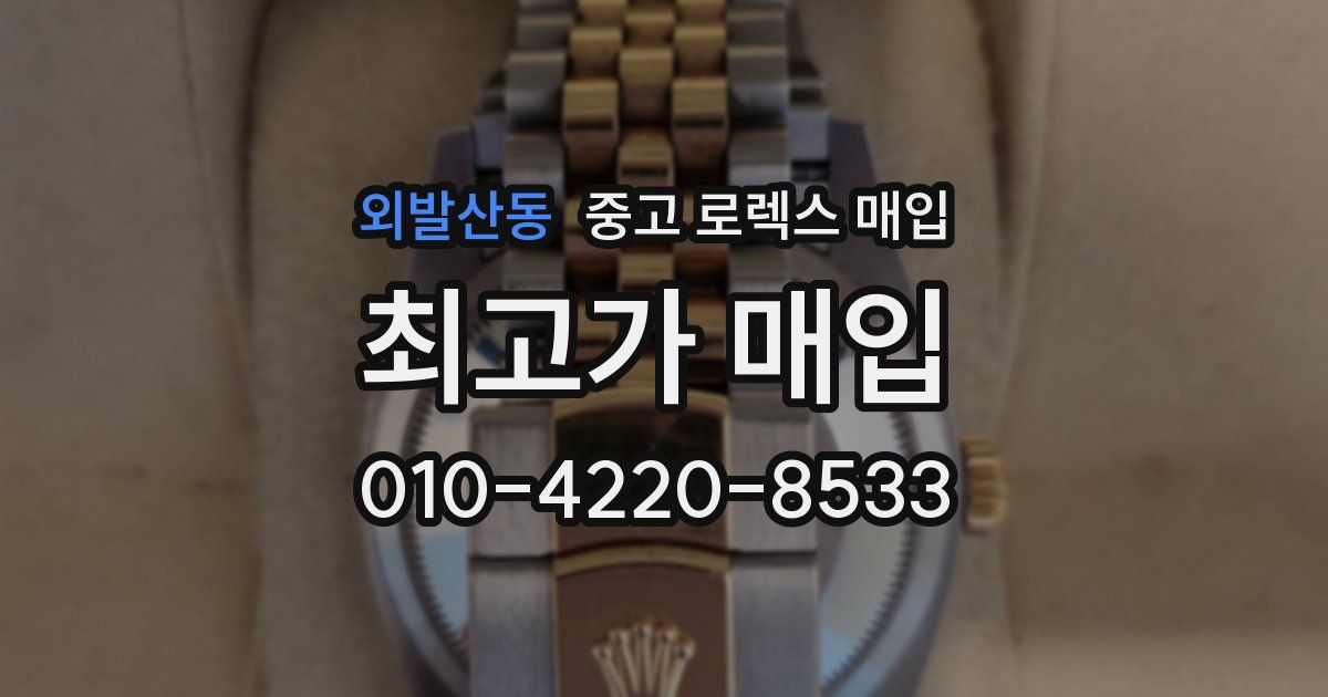 외발산동 중고 로렉스 매입