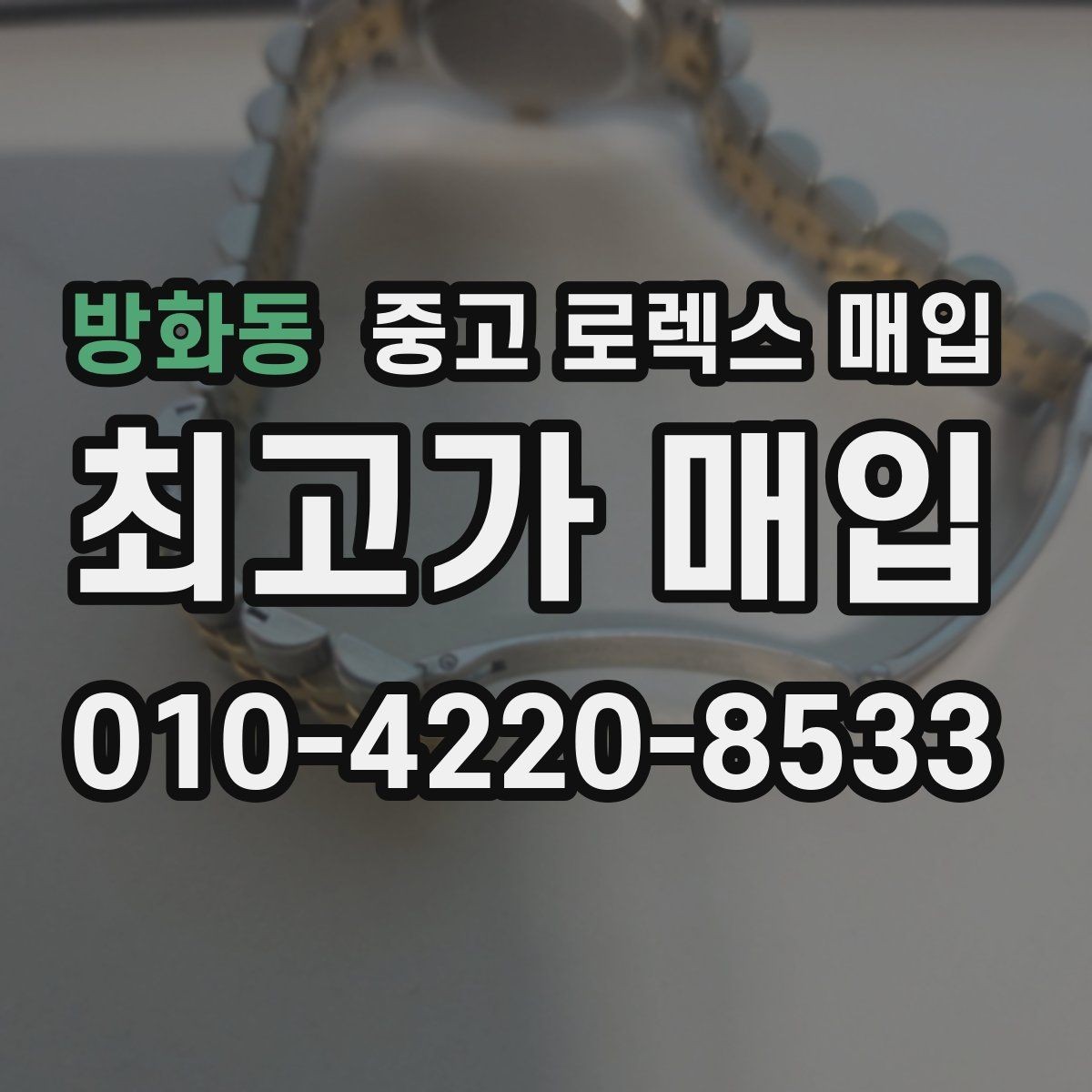 방화동 중고 로렉스 매입 당일 입금 가능한 흐름을 정리